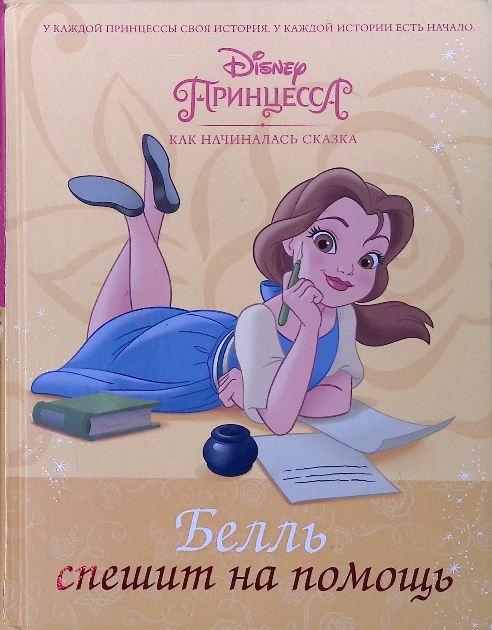 Disney Принцесса. Белль спешит на помощь (б/у)