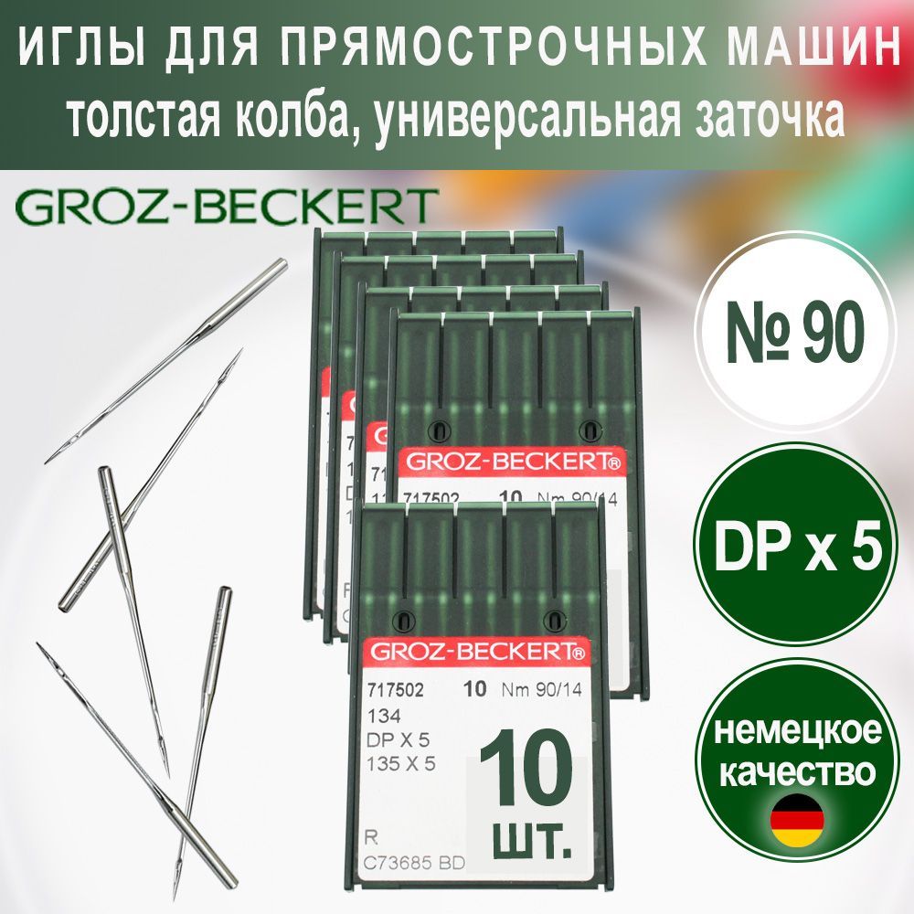 Иглы DPx5 (R) №90 Groz-Beckert для промышленных швейных машин