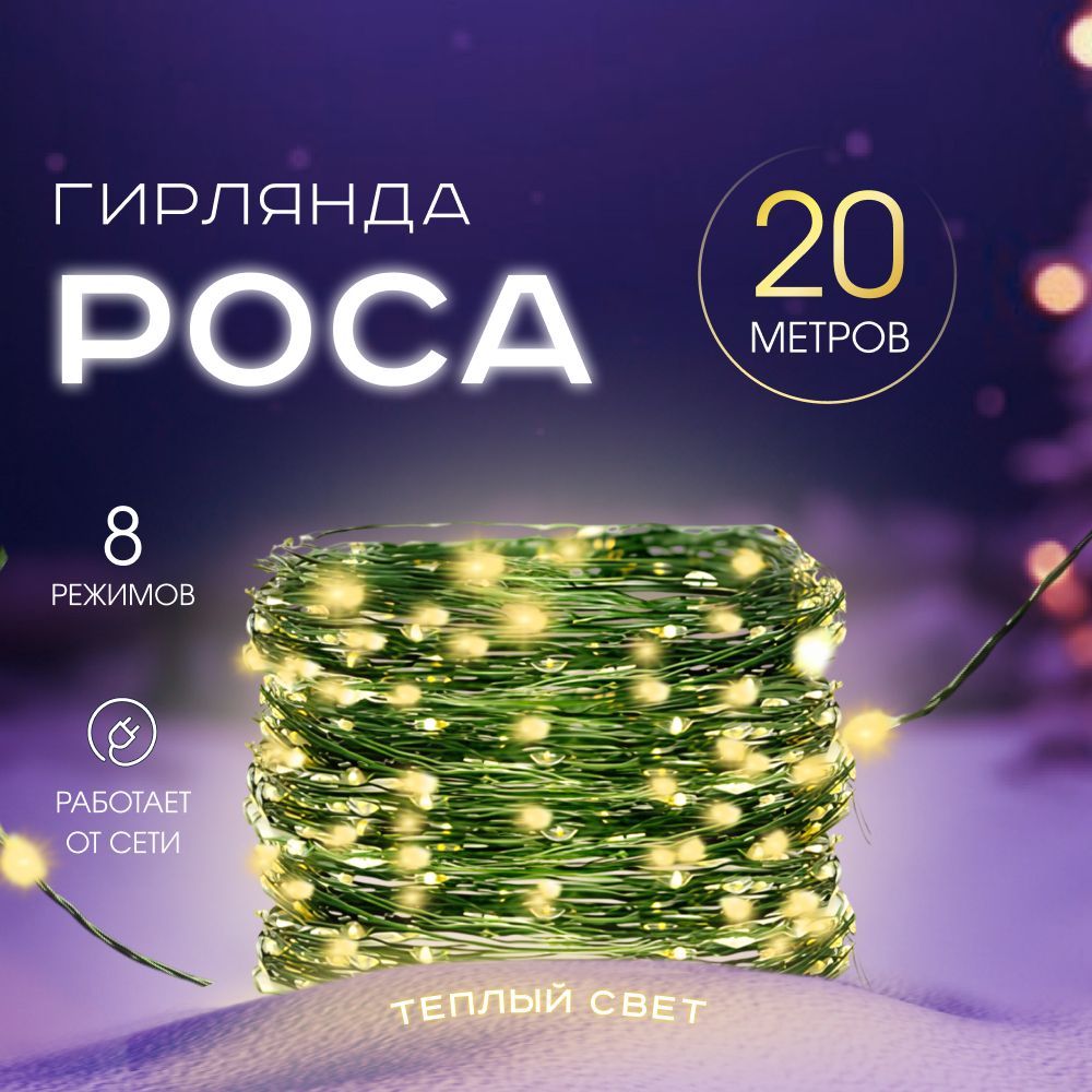 MERRY YEAR Электрогирлянда интерьерная Нить Светодиодная 200 ламп, 20 м, питание От сети 220В