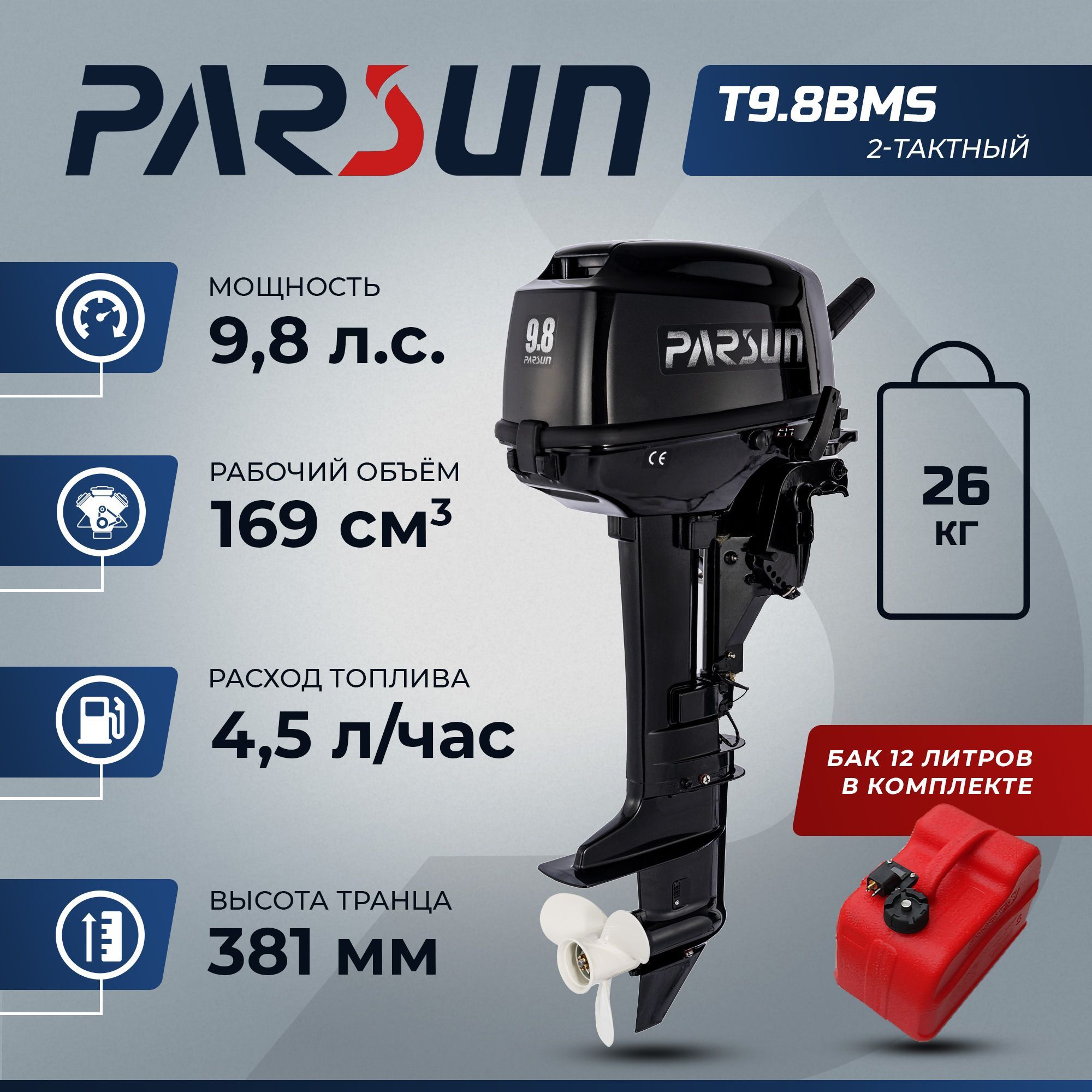 ЛодочныймоторParsunT9.8BMS,9.8л.с.