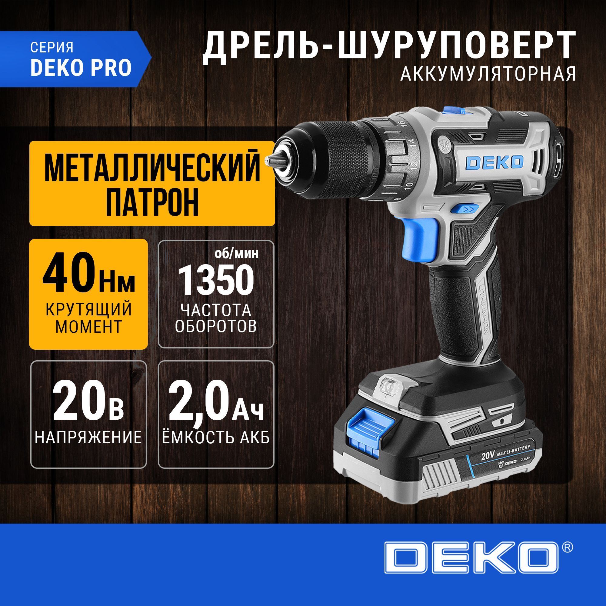 Дрель-шуруповерт аккумуляторная DEKO GCD20DU3, 20В, 1*2.0Ач