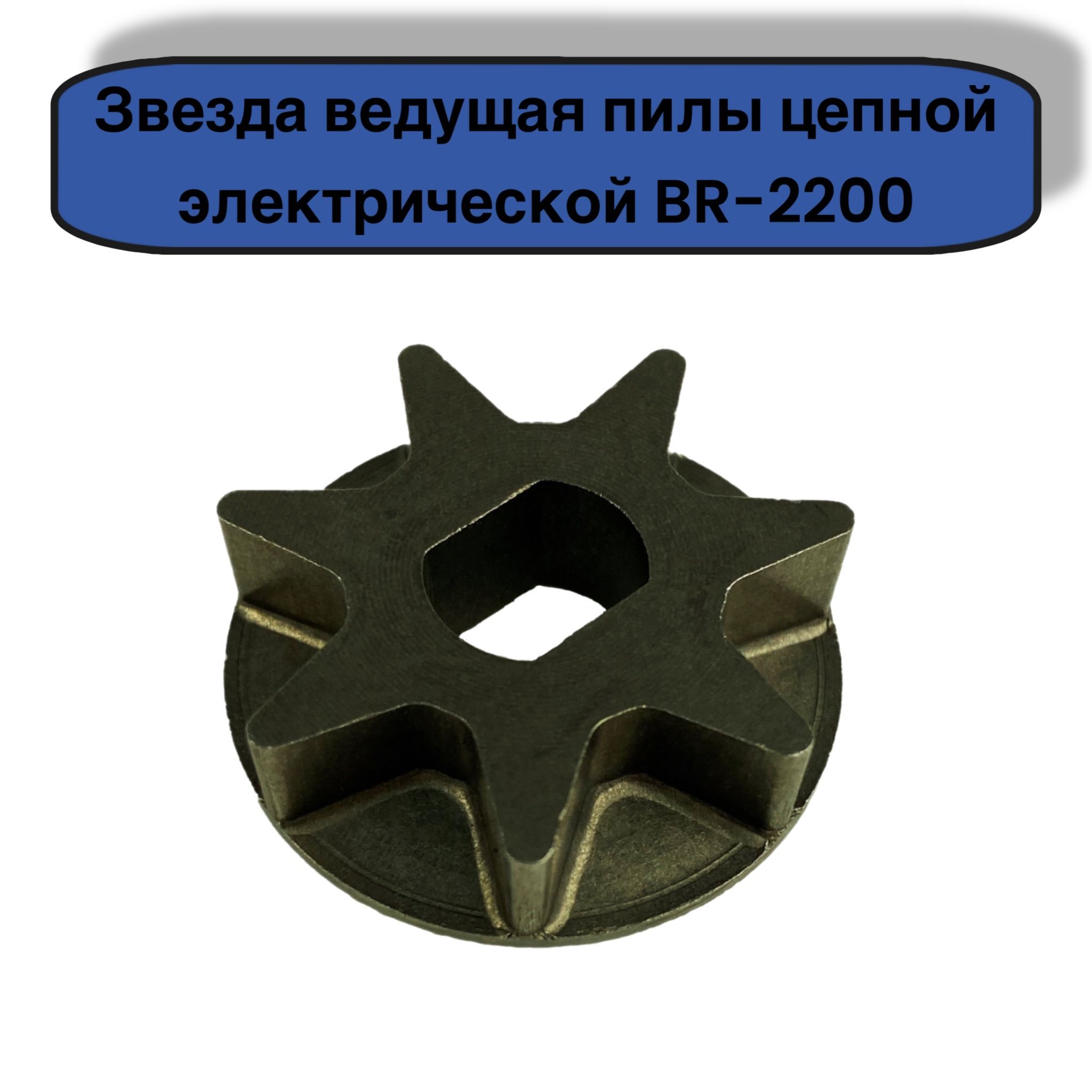 Звезда ведущая пилы цепной электрической Brait BR-2200