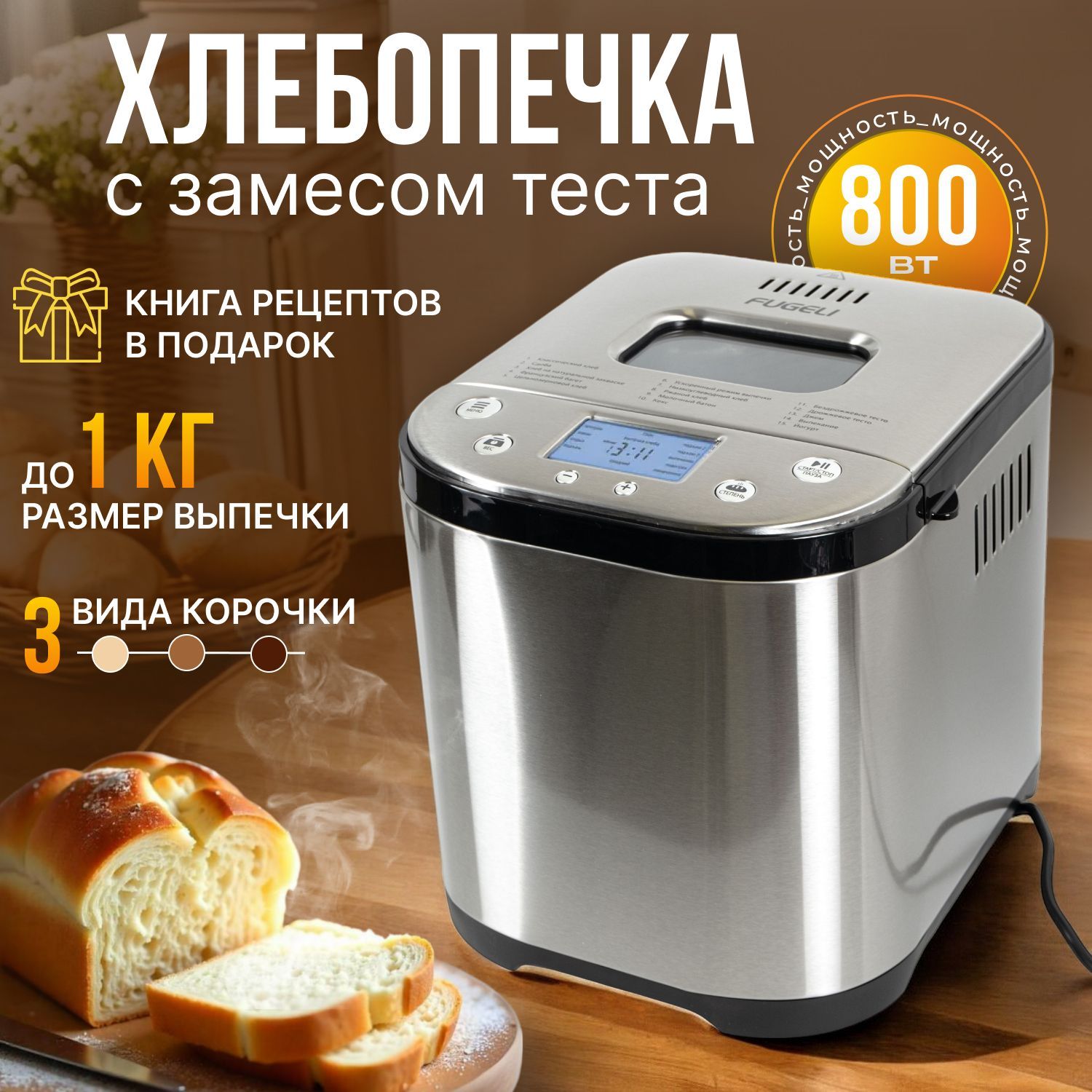 Хлебопечка хлебопечь Тифани 800 Вт, вес выпечки 1000 г, программ 15