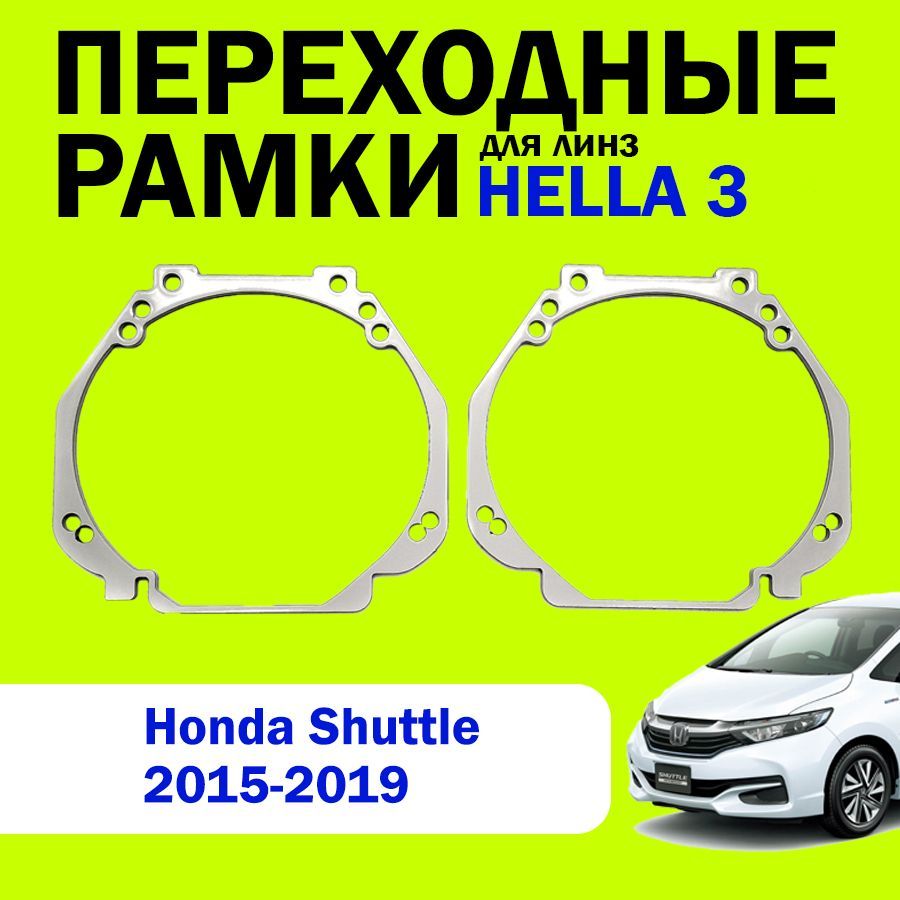 Переходные рамки для линз HELLA 3 Honda Shuttle 2015-2019г.в.