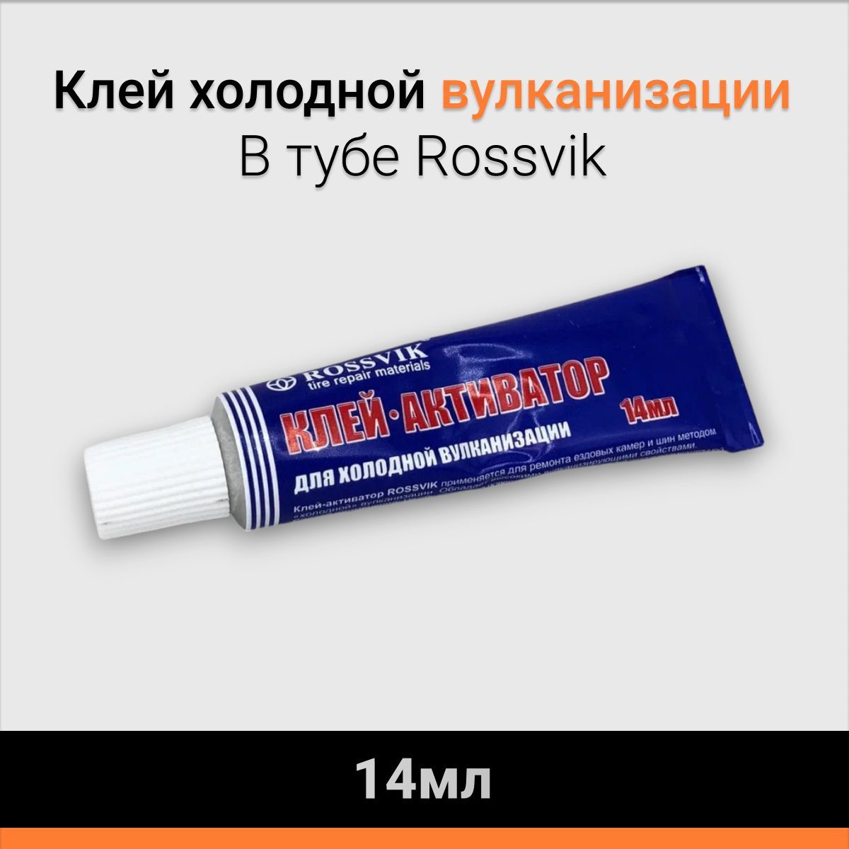 Клей Rossvik холодной вулканизации 14мл/20г туба