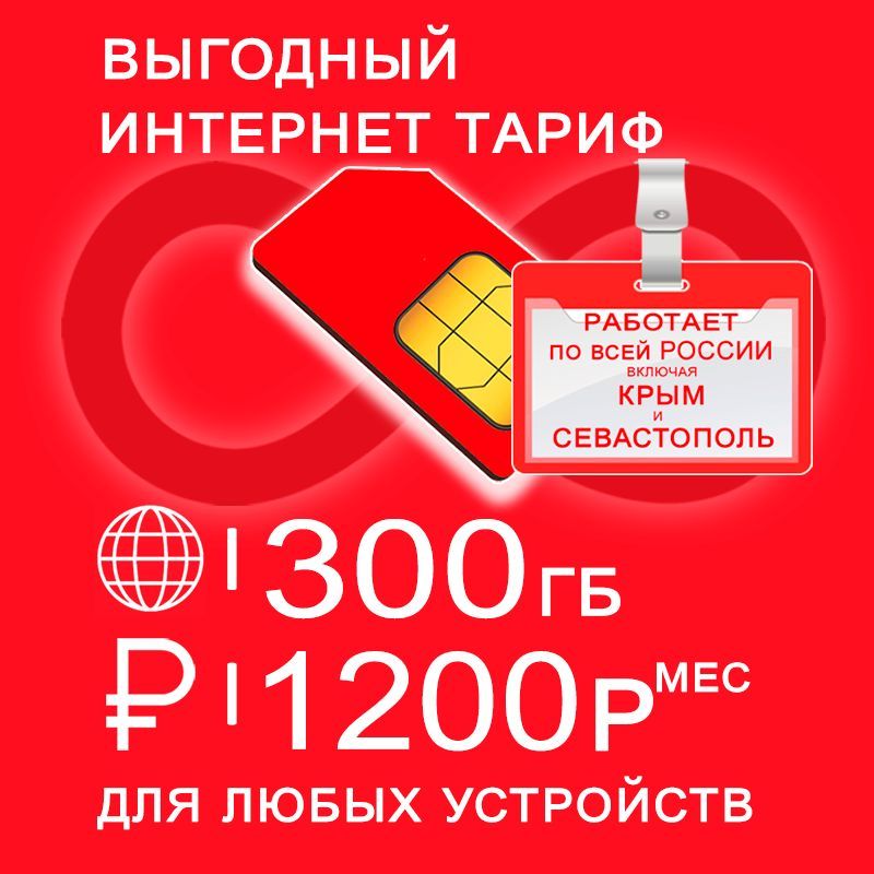 Сим карта 300 гб интернета 3G / 4G по России включая Крым за 1200 руб/мес + любые модемы, роутеры, планшеты, смартфоны + раздача + торренты.