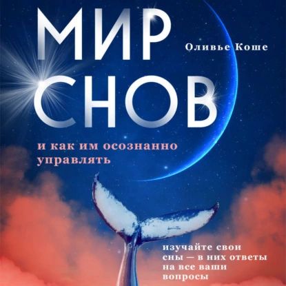 Мир снов и как им осознанно управлять | Оливье Коше | Электронная аудиокнига