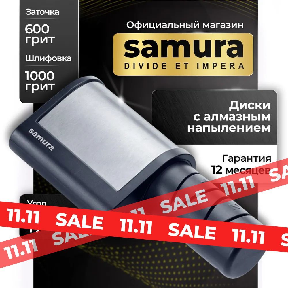 Электрическая точилка Samura. SEC-2000