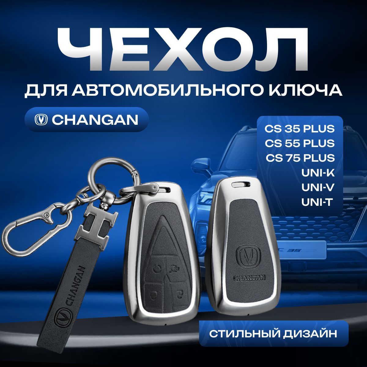 Чехол для автомобильного ключа CHANGAN CS35 PLUS, CS55 PLUS, CS75, UNI-K, UNI-V/ Чехол для автомобильного брелка Чанган