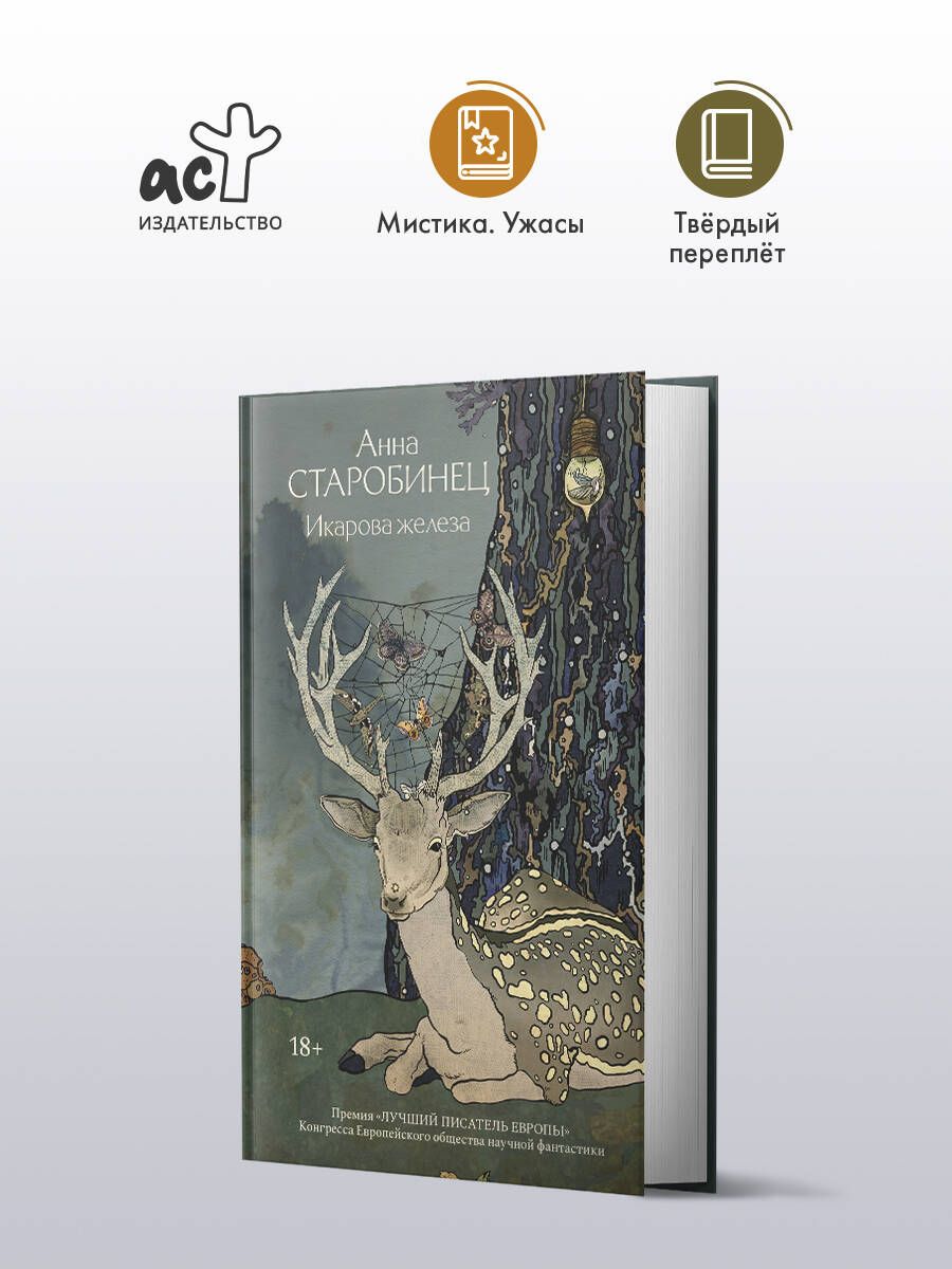 Икароважелеза|СтаробинецАннаАльфредовна