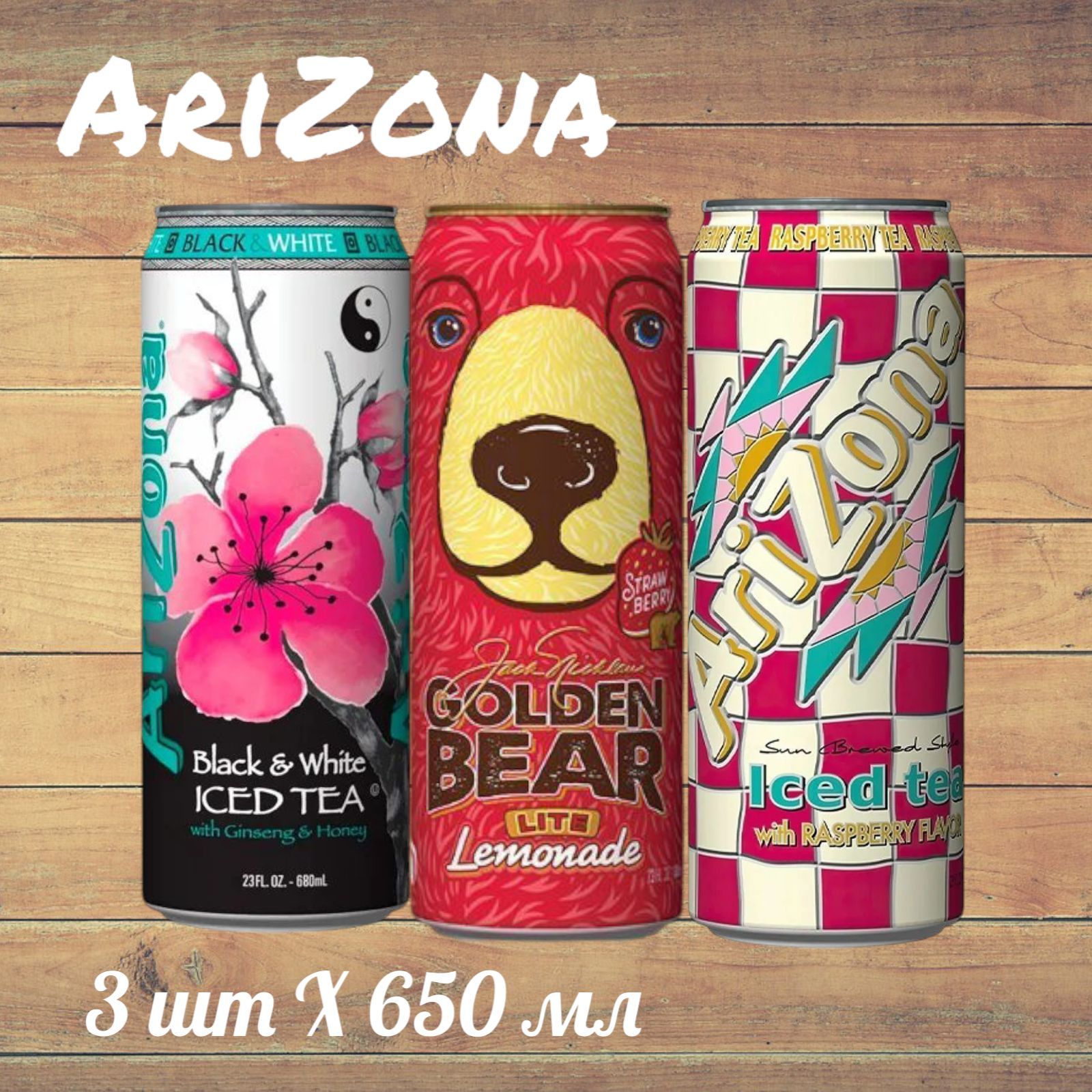 Набор напитков Arizona Fruit Juice Cocktail: Black and White, Raspberry , Golden Bear (Аризона ассорти: Черный и Белый, Малина, Золотой Медведь), 3 шт * 650 мл, США