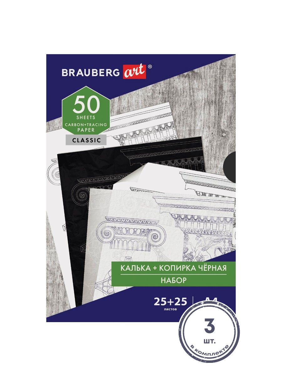 (3 шт.) - Бумага копировальная (копирка) черная (25листов) + калька (25листов), BRAUBERG ART "CLASSIC", 112406