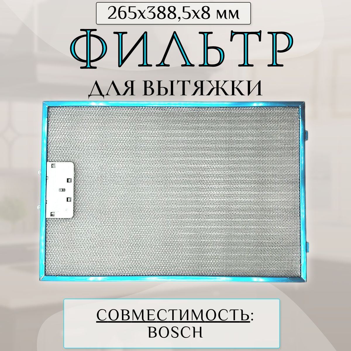 Фильтр для вытяжки Bosch 265x388,5x8 мм/ жировой, 00742967