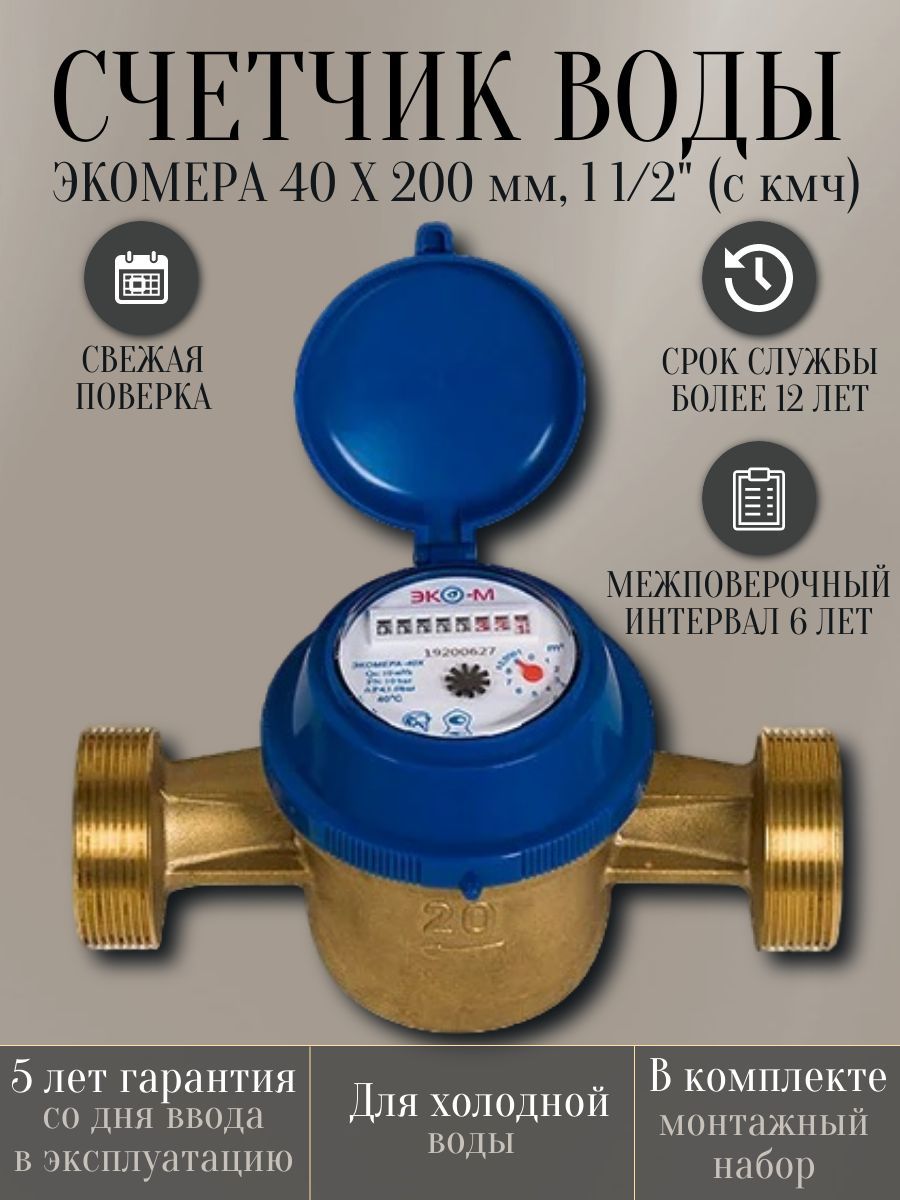 Счетчик воды ЭКОМЕРА 40 Х 200 мм, 1 1/2" (с кмч)