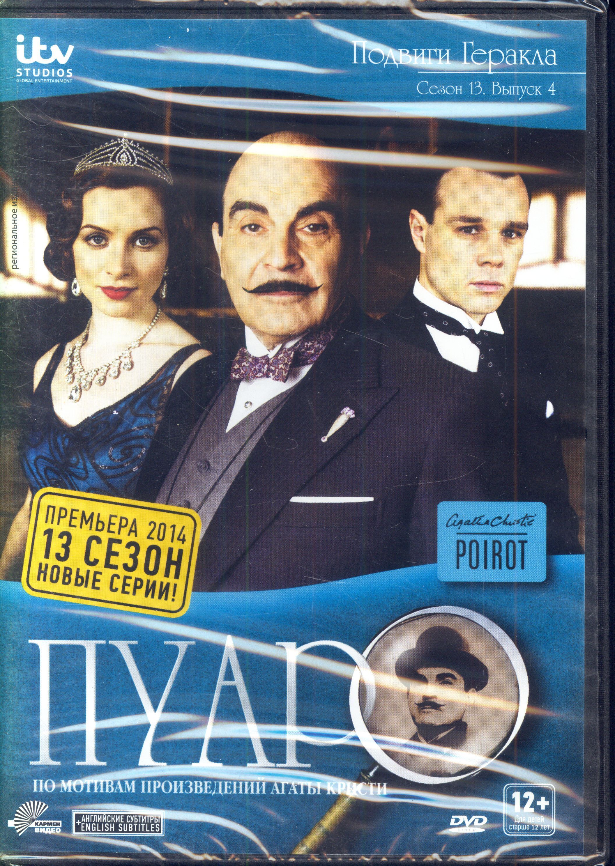 Пуаро. Сезон 13. Серия 4. Подвиги Геракла (реж. Энди Уилсон) / Кармен Видео, Keep case, DVD