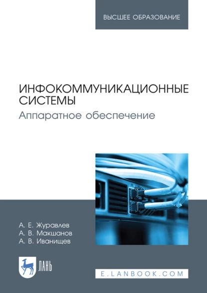 Инфокоммуникационные системы. Аппаратное обеспечение. Учебник для вузов | Иванищев Алексей Вячеславович, Макшанов Андрей Владимирович | Электронная книга