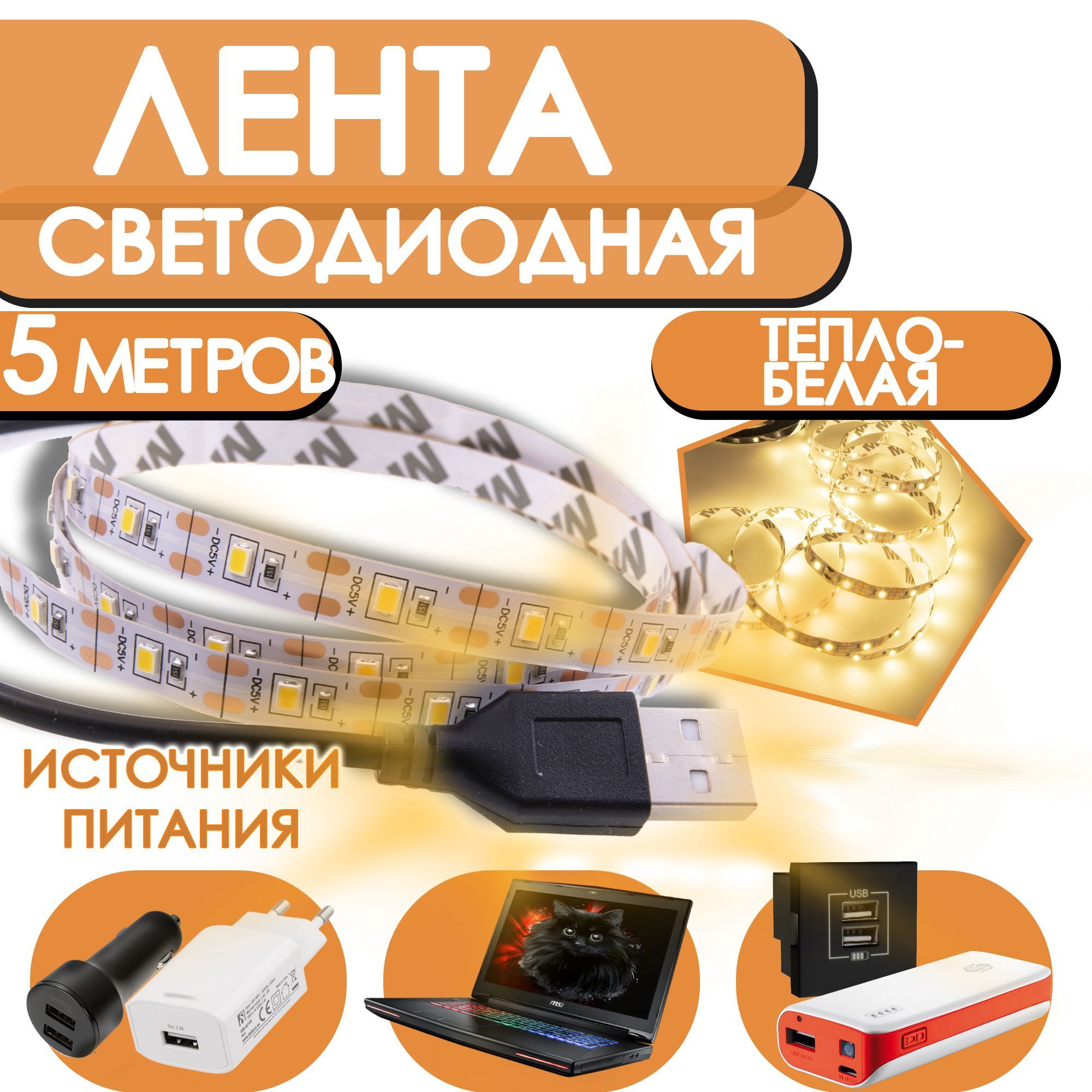 Тепло-Белая5мЛентасветодиоднаяSMD2835(60LED/m).USBразъем5VDC.