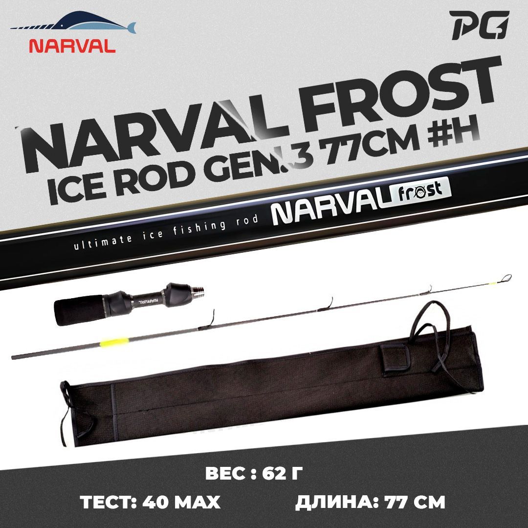 Удочка для зимней рыбалки со сменным хлыстом Narval Frost Ice Rod Gen.3 77cm #H