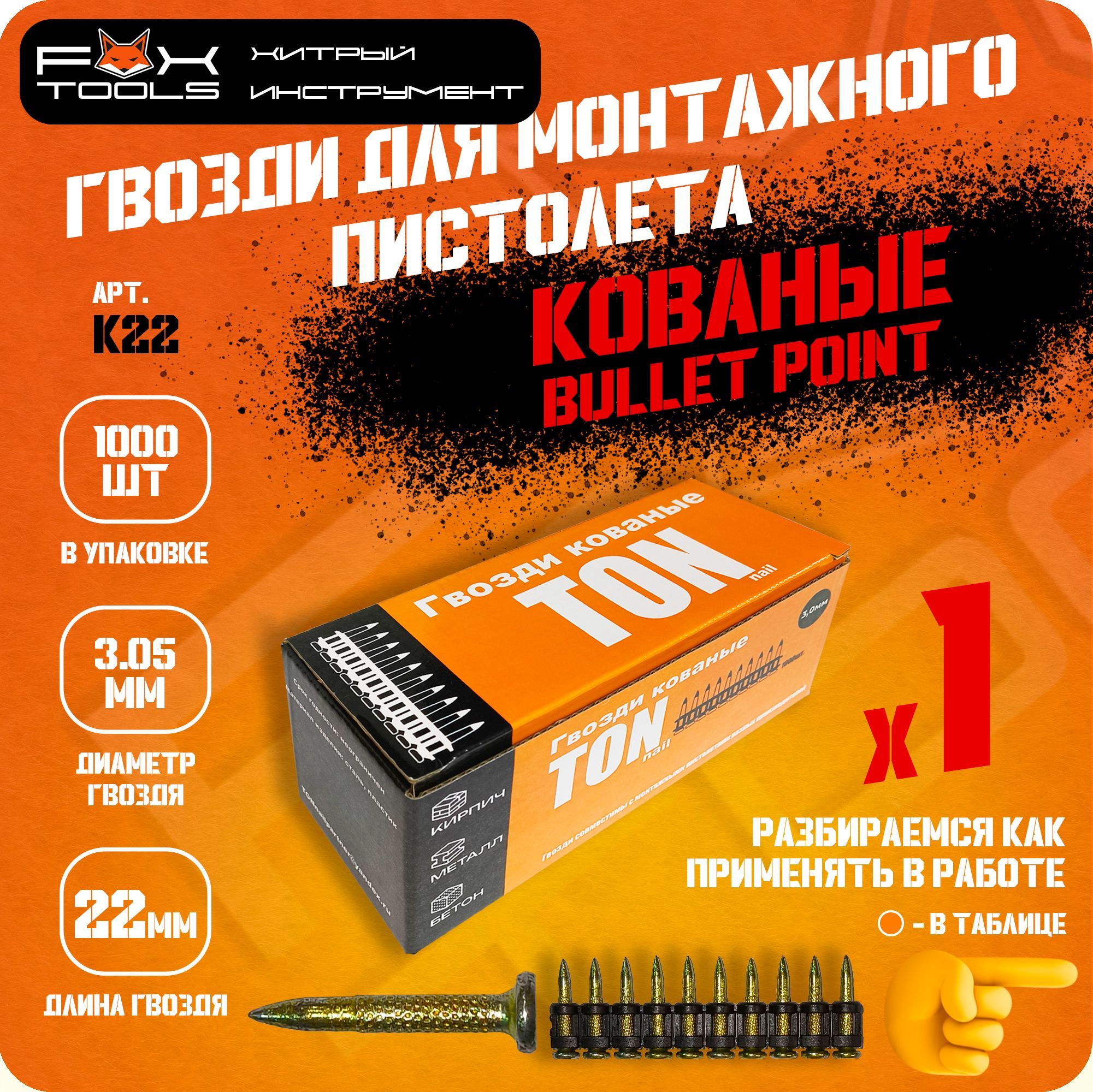 Гвозди КОВАНЫЕ 22мм 1000шт. для МОНТАЖНОГО ПИСТОЛЕТА TOUA, HYBEST, LIXIE, Fix Pistols и др.