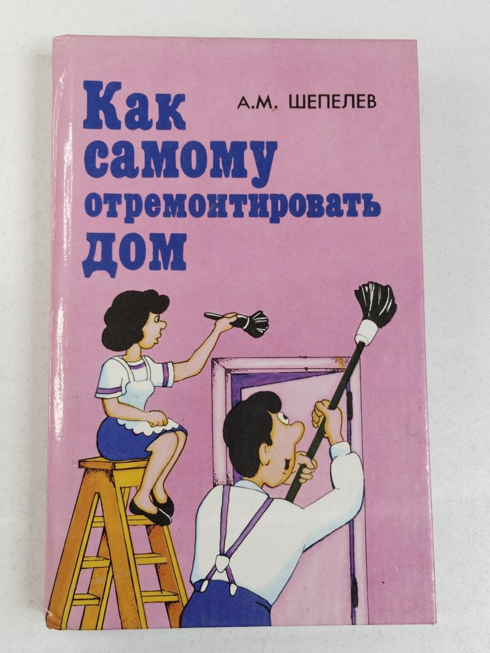 А.М.Шепелев. Как самому отремонтировать дом | Шепелев А. М.