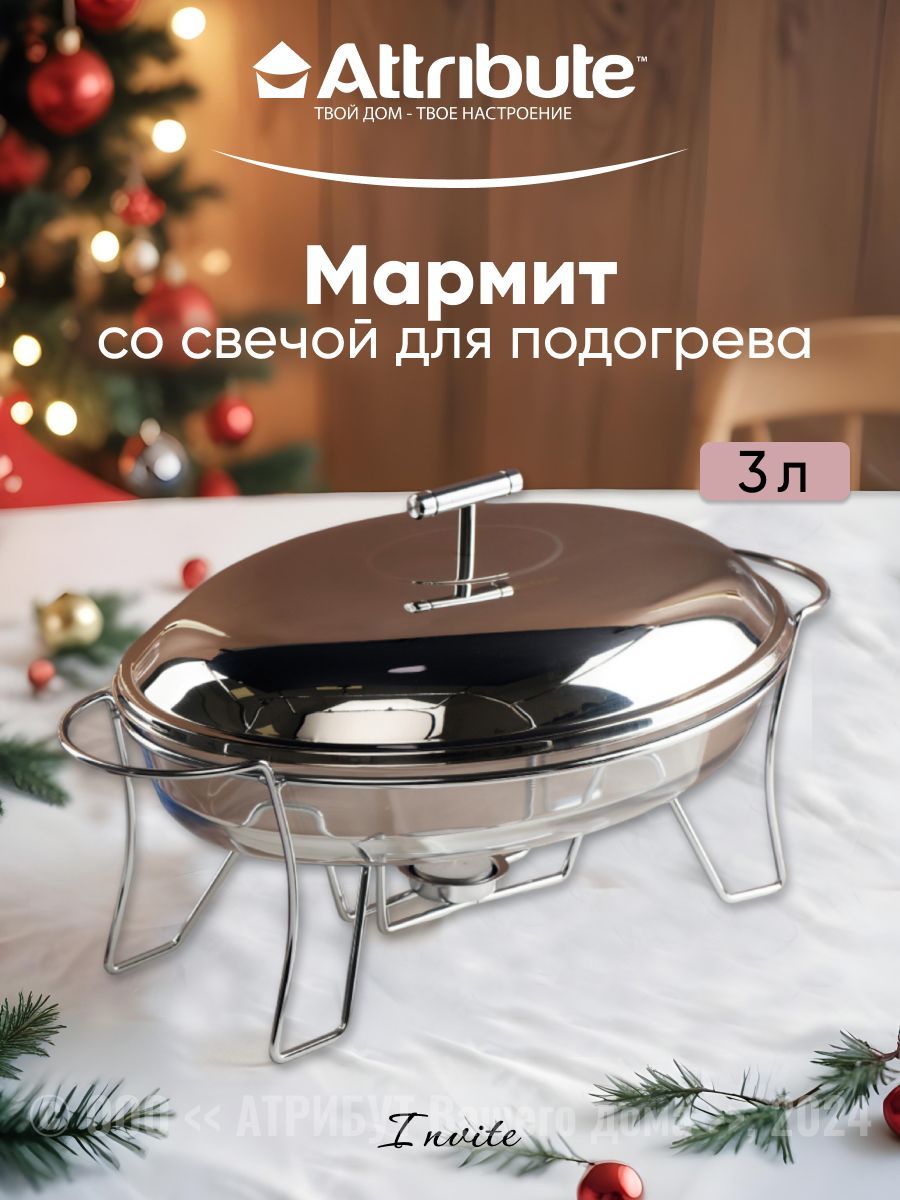 Мармит с подогревом от свечи ATTRIBUTE BAKE INVITE овальный на 3л, 44x24,5x16,5см купить на OZON по низкой цене (327436355)