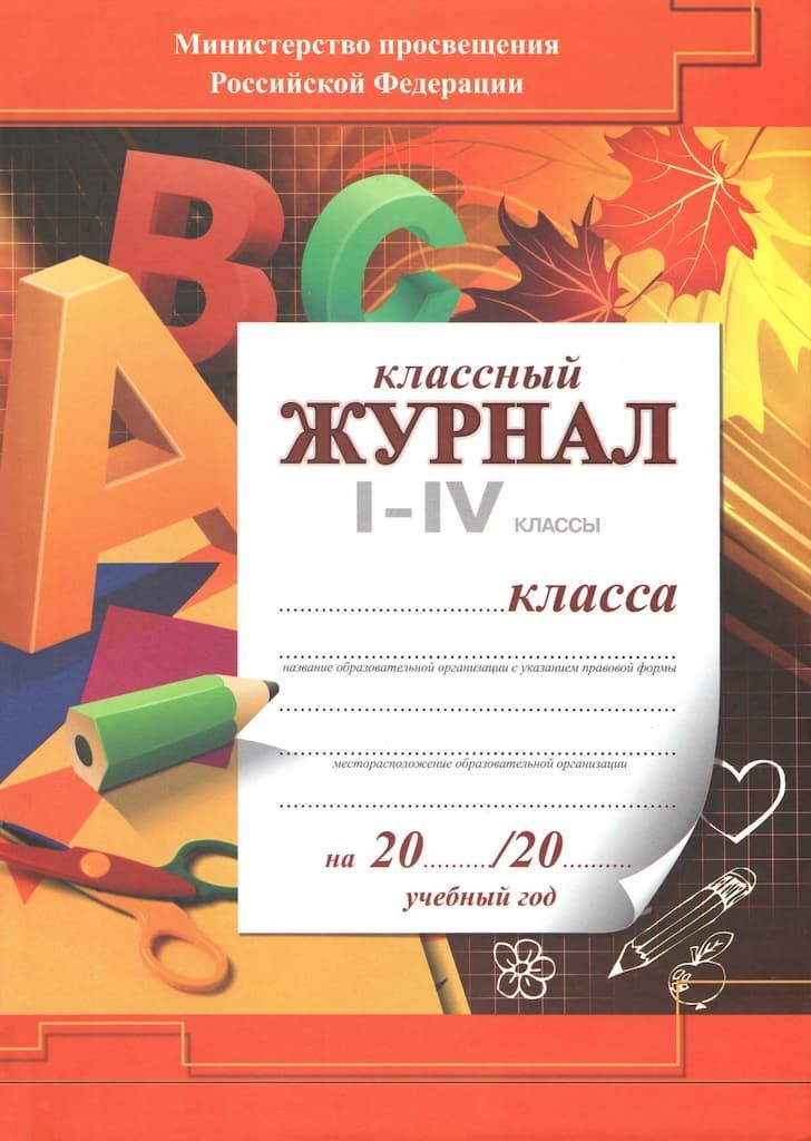 Классный журнал для 1-4 классов (твердый переплет, цветная обложка)