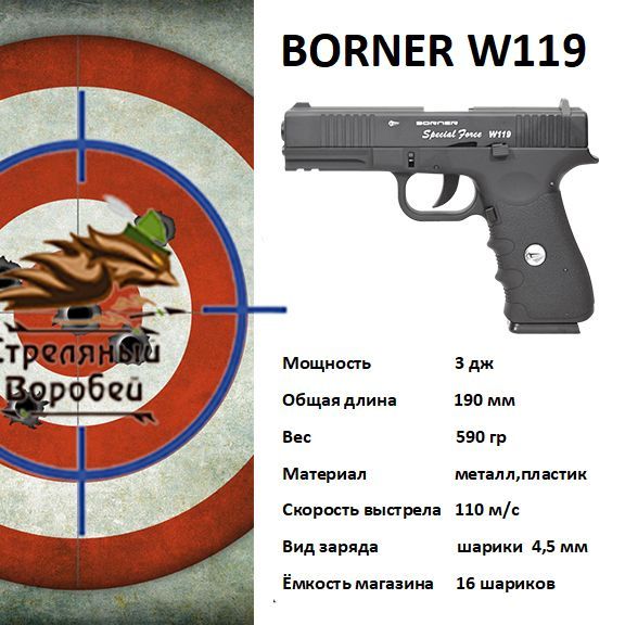 Пневматический пистолет Borner W119 (blowback)