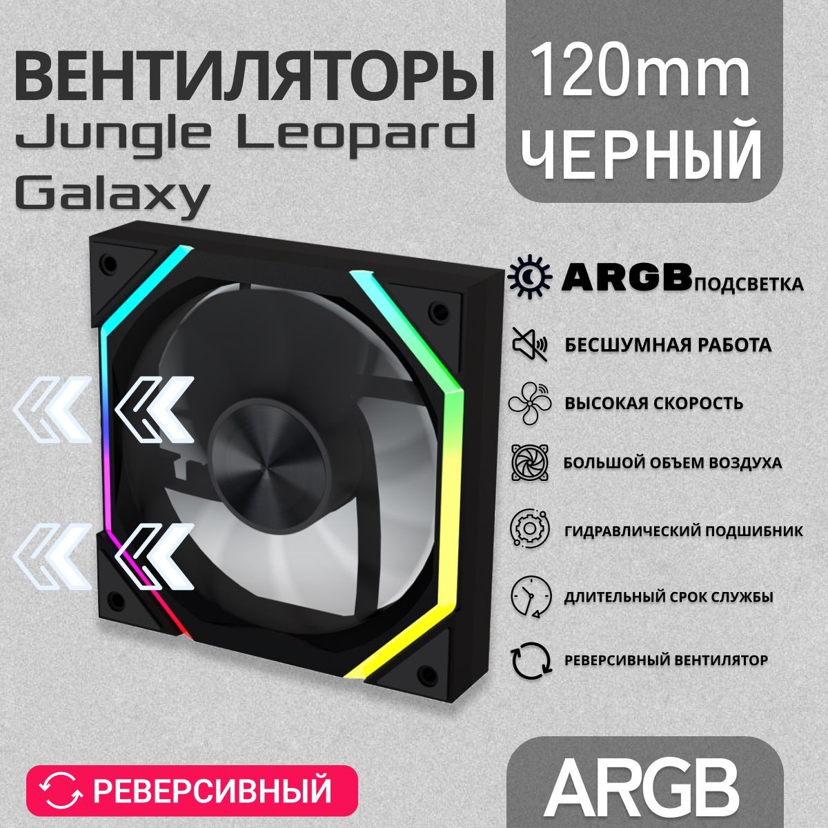 Модульный вентилятор Jungle leopard Galaxy, ARGB 120 мм, реверсивный корпусный вентилятор, черный