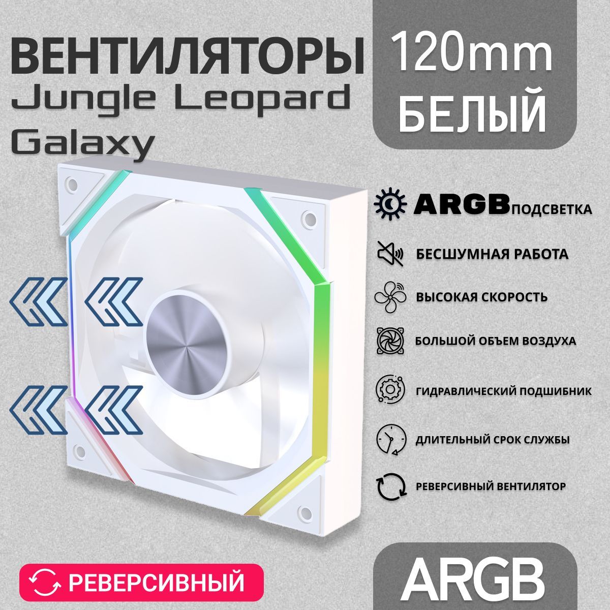 Корпусный вентилятор Jungle leopard Galaxy, ARGB 120 мм, реверсивный корпусный вентилятор, белый