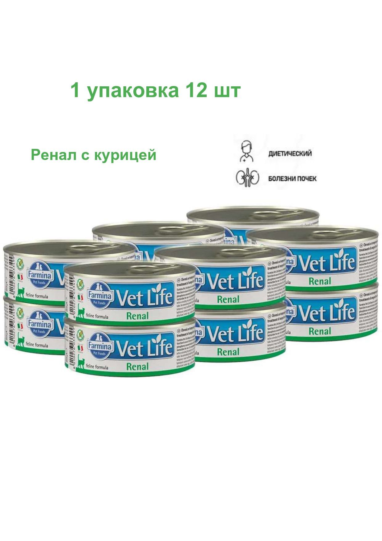 Влажный корм для кошек Farmina Vet Life Renal при проблемах с почками, 12 шт по 85 гр