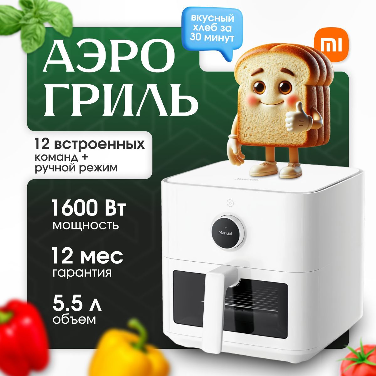 Аэрофритюрница/Аэрогриль5,5литрасокномXiaomiMiSmartAirFryerMAF15(BHR8238EU)EU-Русскаяверсия,Цвет:Белый