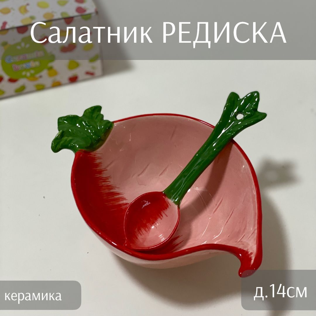 Салатник с ложкой Редиска (14см, керамика) ТОиТО