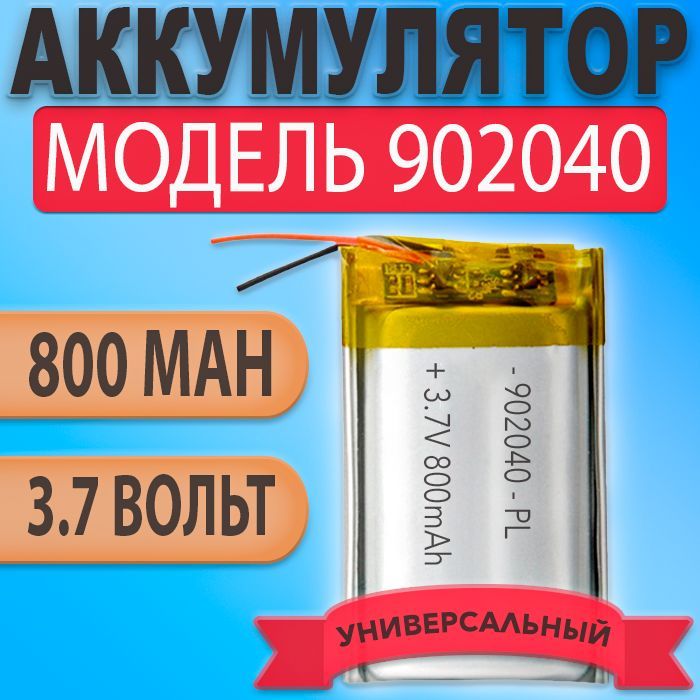 Аккумулятор(батарея)902040800mah3,7v(40х20х9мм)