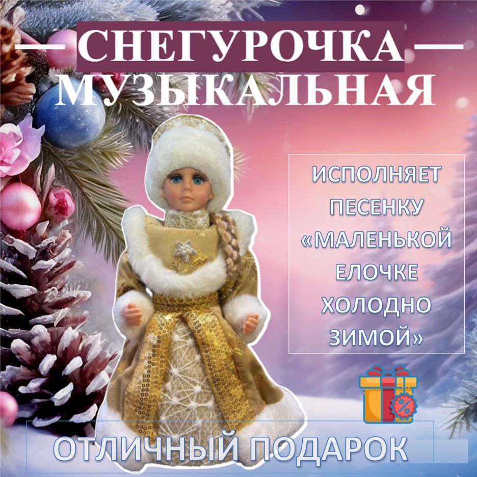 Снегурочка музыкальная под елку