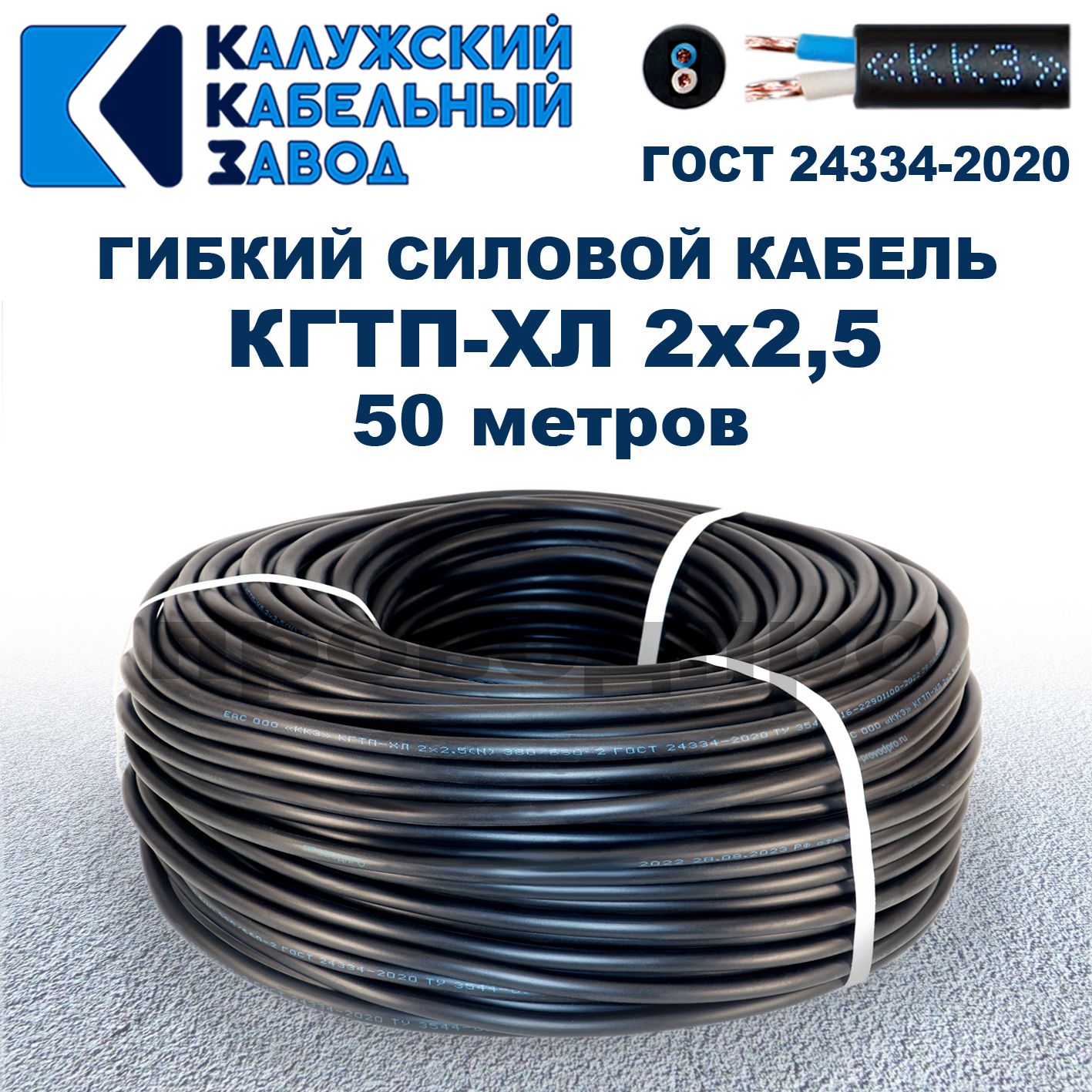 Кабель гибкий КГтп-ХЛ 2х2,5 - 50 метров. Калужский Кабельный Завод