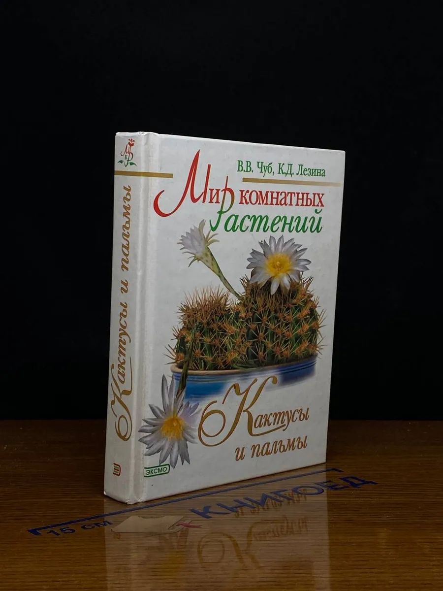 Мир комнатных растений. Кактусы и пальмы