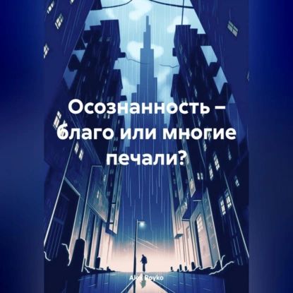 Осознанность благо или многие печали? | Boyko Alex | Электронная аудиокнига