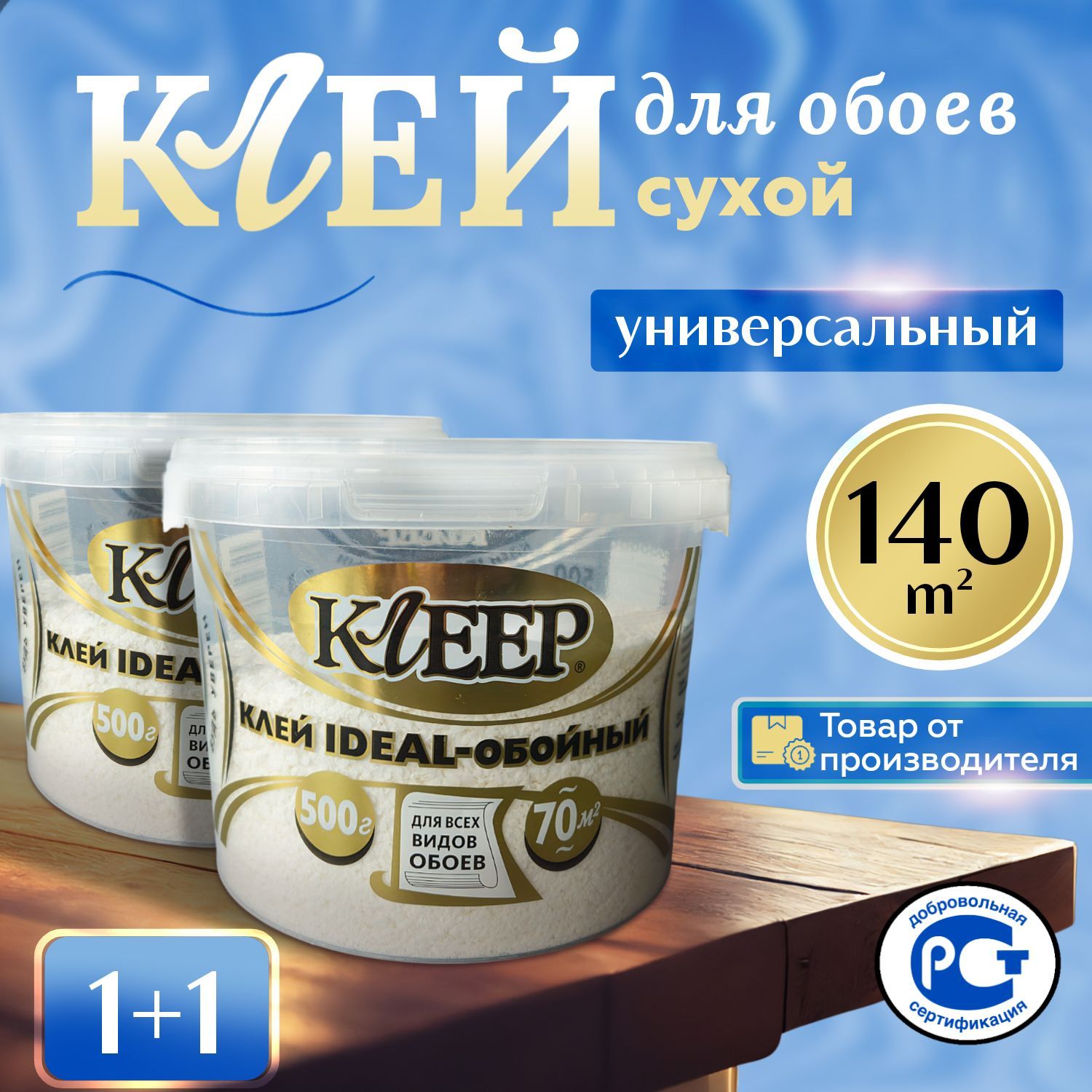 Клей для обоев IDEAL "КЛЕЕР" 1000 гр. (стеклообои, флизелин, винил, тяжёлые обои), 2 шт в коробке.