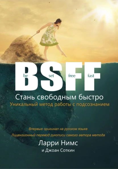 BSFF: Стань свободным быстро | Ларри Нимс | Электронная книга