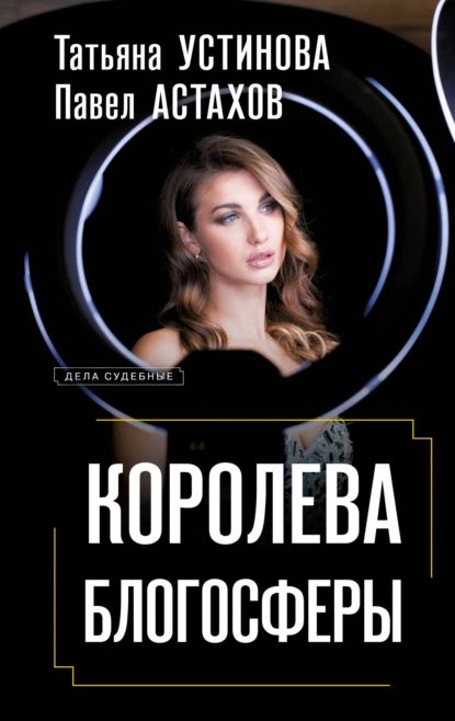 Королева блогосферы | Астахов Павел Алексеевич, Устинова Татьяна Витальевна | Электронная книга