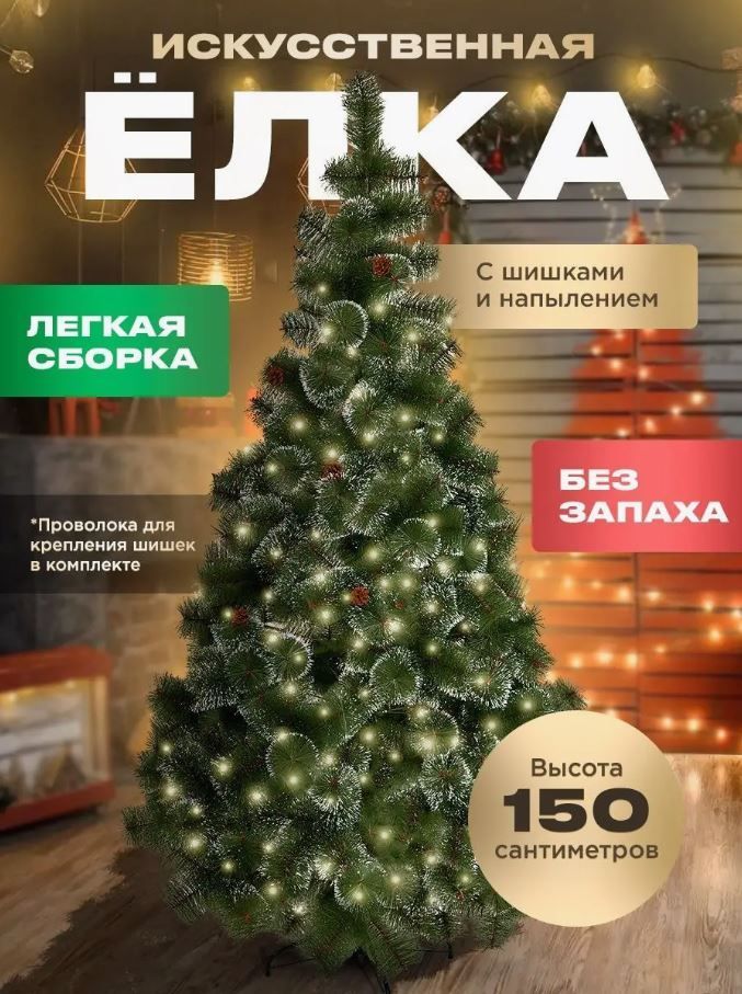 Ваш выбор Елка искусственная, Из ПВХ, 150 см