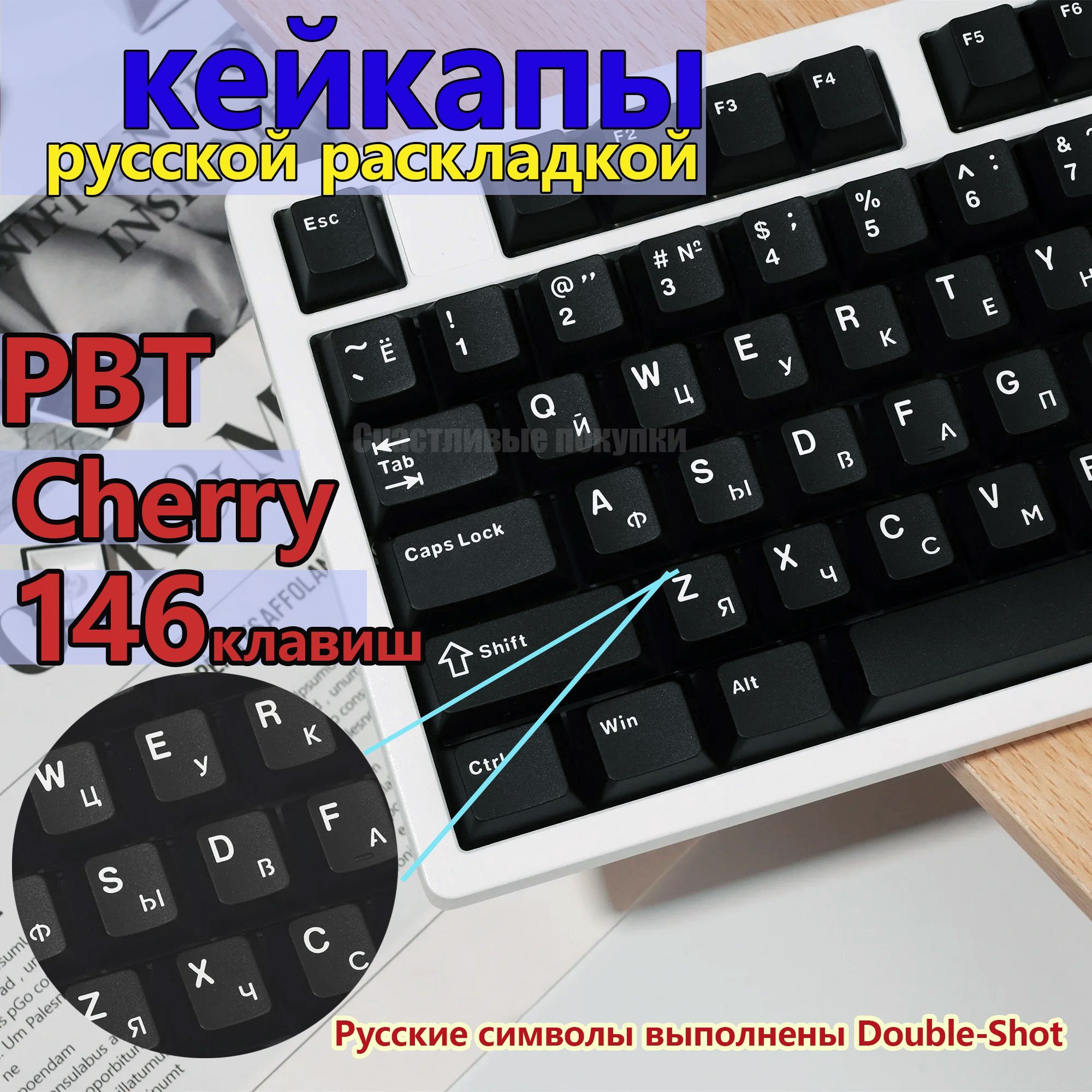 Кейкапысрусскойраскладкой,черные,146шт.pbtкейкапыcherry,xvxkeycaps