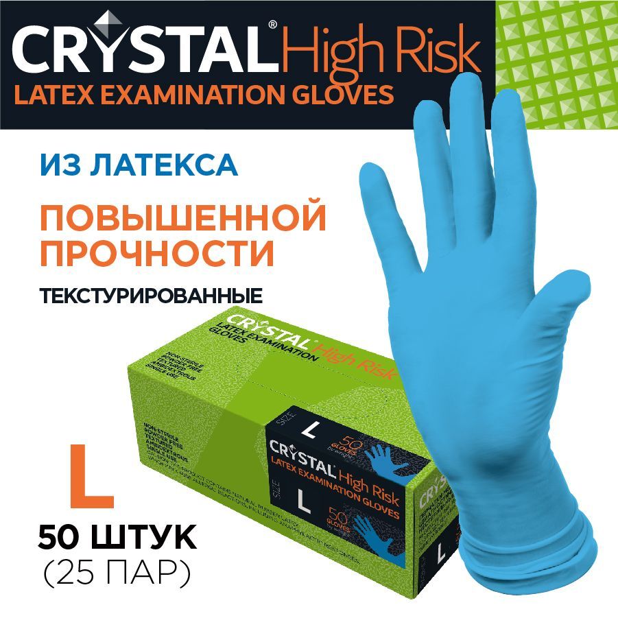 Перчатки латексные хозяйственные повышенной прочности CRYSTAL HIGH RISK размер L - 50 шт