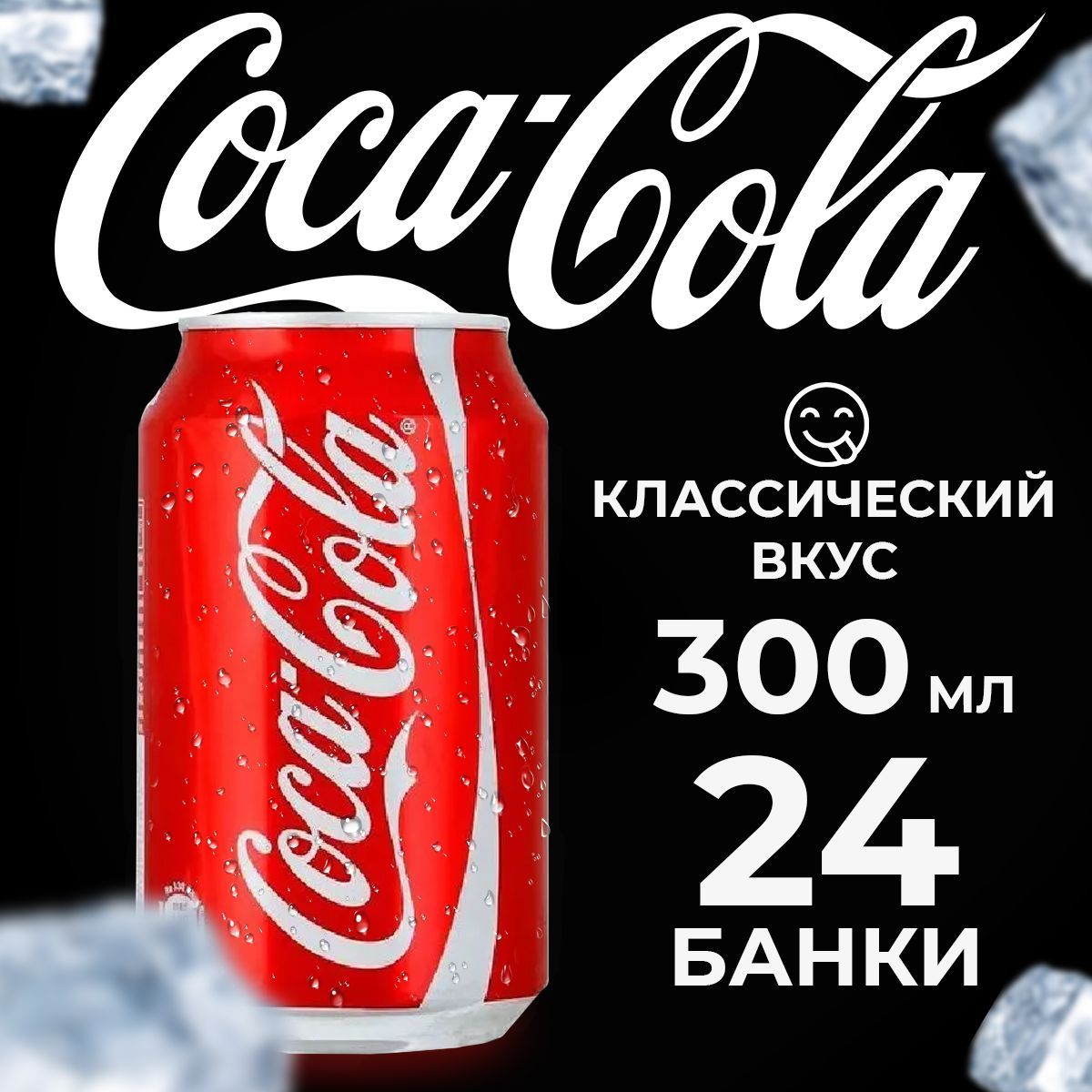 Газированный напиток Coca-Cola Classic (Кока кола классик) 300мл, 24 шт