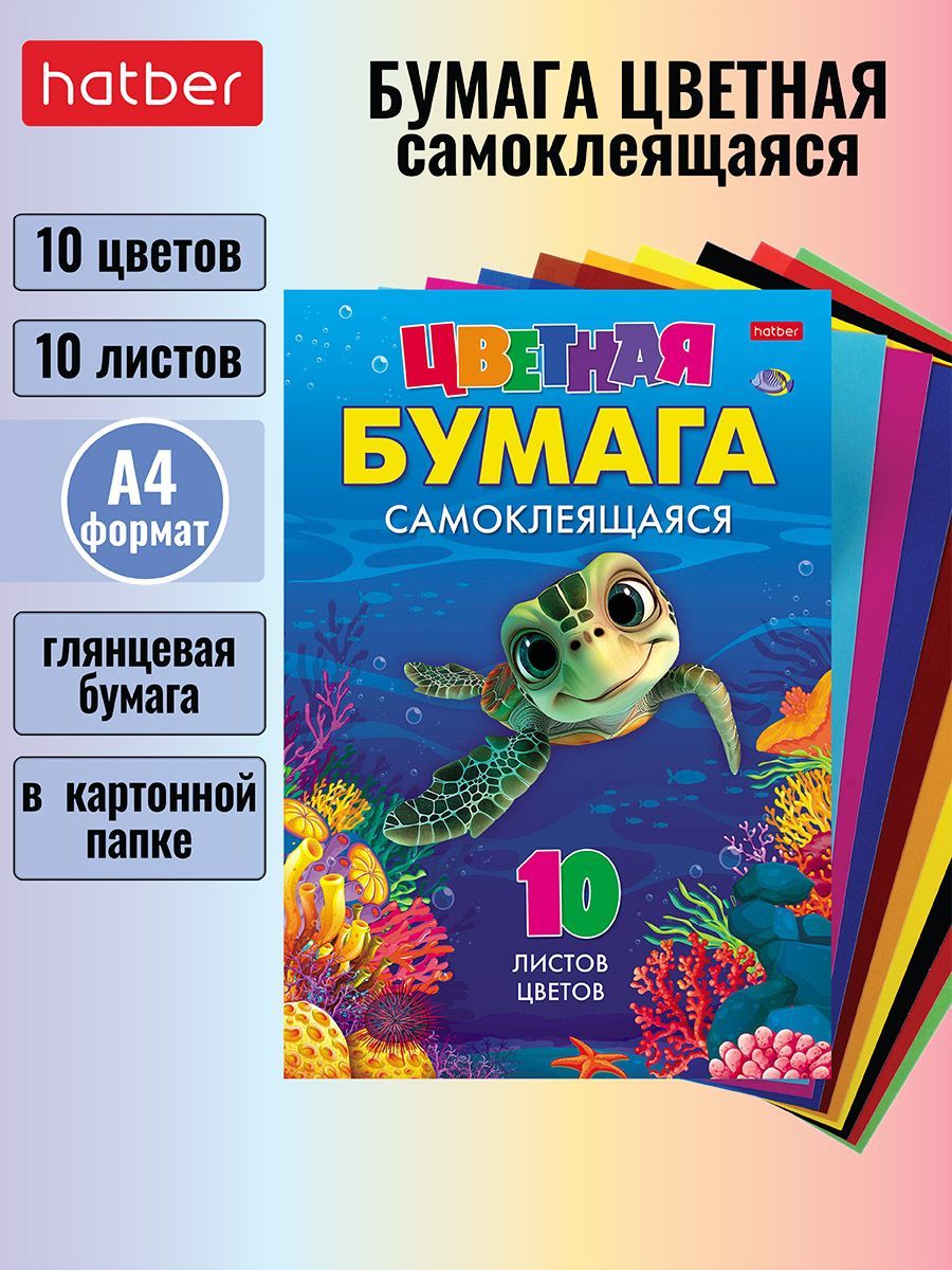 Набор бумаги цветной самоклеящейся, 10 л/10 цветов, 194х280 мм в папке -Черепашка-