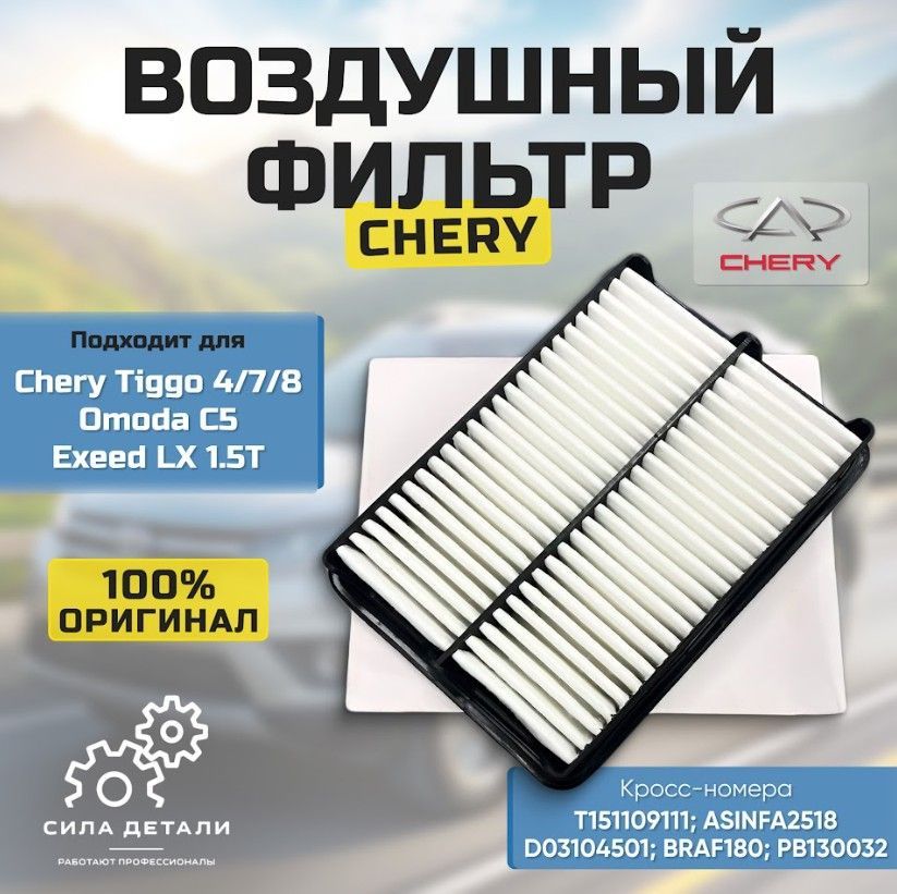 Воздушный фильтр Chery Tiggo 4 7 8 Omoda C5 Exeed LX 1.5T OEM: T151109111