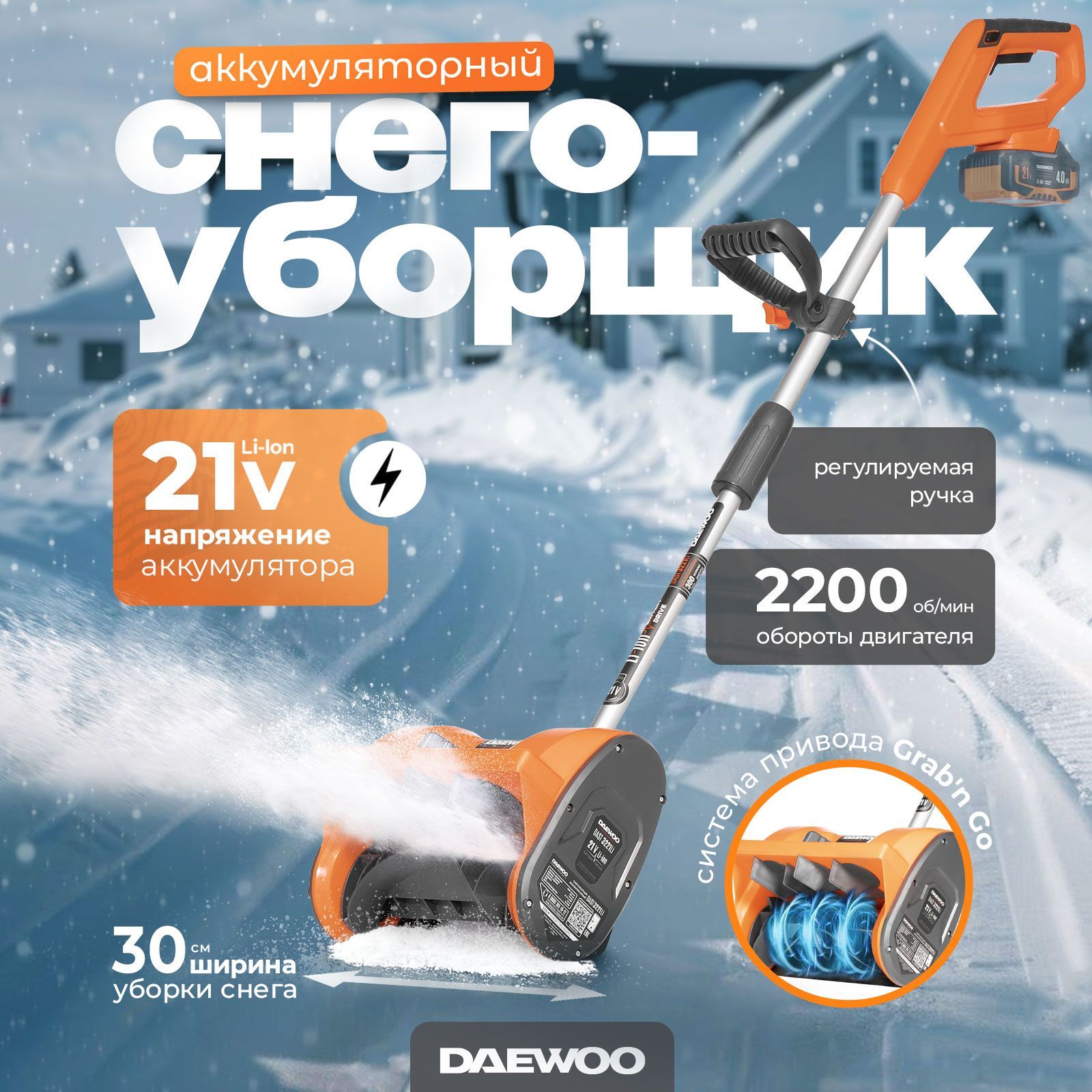 СнегоуборщикаккумуляторныйDAEWOO(21В,30см)