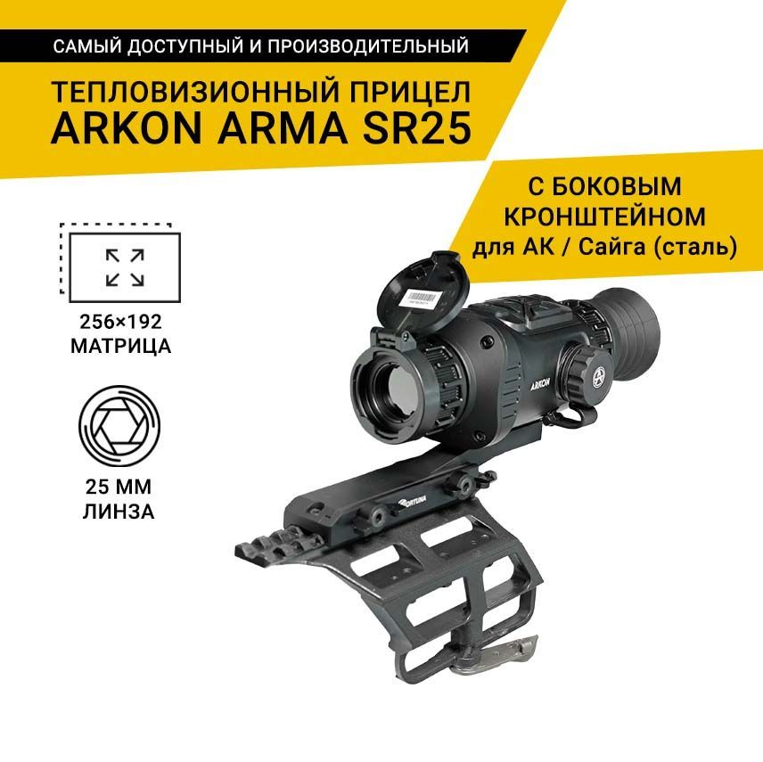 Тепловизионный прицел Arkon Arma SR25 с боковым кронштейном для АК/Сайга (сталь) быстросъёмный, с кронштейном Weaver