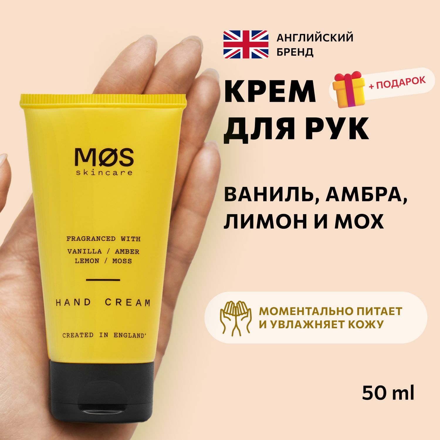 Кремдлярук50мл,Увлажняющийипитательныйуходзаруками,MosSkincare