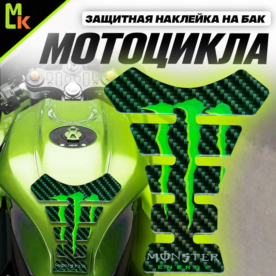 Наклейка на бак мотоцикла " Monster Energy"